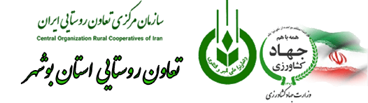 تعاون روستایی استان بوشهر